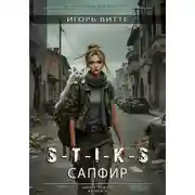 Постер книги S-T-I-K-S. САПФИР. Цикл: Пекло. Книга 2 Серия: миры Артема Каменистого.