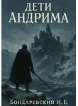 Никита Бондаревский - Дети Андрима