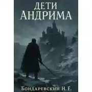 Постер книги Дети Андрима