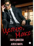 Лара Дивеева - Целую, Макс