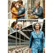 Постер книги Впечатления