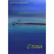 Постер книги Стихи