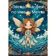 Постер книги Звездочка-фея по имени Мечта