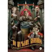 Постер книги По щучьему велению