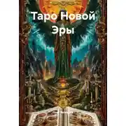 Постер книги Таро Новой Эры