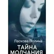 Постер книги Тайна молчания