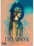 Ростислав Паров - Подвох