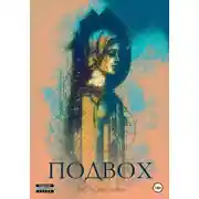 Постер книги Подвох