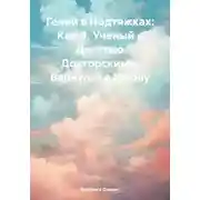 Постер книги Гений в Подтяжках: Как Я, Ученый с Десятью Докторскими, Вернулся в Школу