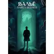Постер книги Вальё