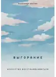 Александр Костин - Выгорание. Искусство восстанавливаться