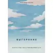 Постер книги Выгорание. Искусство восстанавливаться