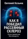 Козьма Евгений - Как я победил рассеянный склероз