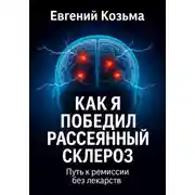 Постер книги Как я победил рассеянный склероз