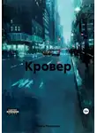 Ольга Романова - Кровер