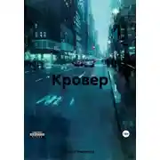 Постер книги Кровер