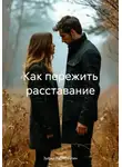Зуфар Хабибуллин - Как пережить расставание