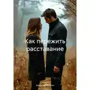 Постер книги Как пережить расставание