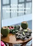 Наталья Мазуро - Культура осознанного питания. Всего 3 правила