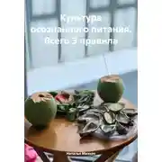 Постер книги Культура осознанного питания. Всего 3 правила