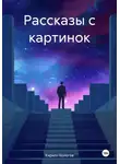 Кирилл Бологов - Рассказы с картинок