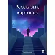Постер книги Рассказы с картинок