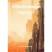 Постер книги Обманчивый портрет
