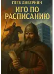 Глеб Дибернин - Иго по расписанию