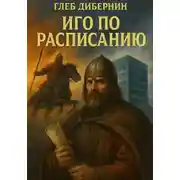 Постер книги Иго по расписанию