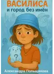 Александра Польщикова - Василиса и город без имён