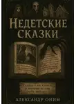 Александр Оним - Недетские сказки