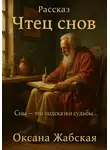 Оксана Жабская - Рассказ «Чтец снов»