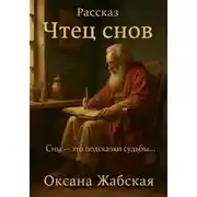 Постер книги Рассказ «Чтец снов»