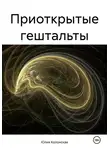 Юлия Колонская - Приоткрытые гештальты