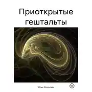 Постер книги Приоткрытые гештальты