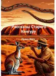 Ирина Ярич - Рассказы Старого Кенгуру