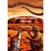 Постер книги Рассказы Старого Кенгуру