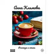 Постер книги Рассказы и стихи