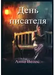 Анна Велес - День писателя
