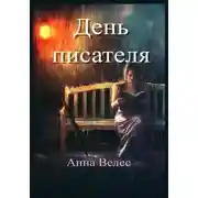 Постер книги День писателя