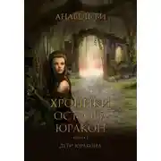 Постер книги Хроники острова Юракон. Книга 1. Дети Юракона