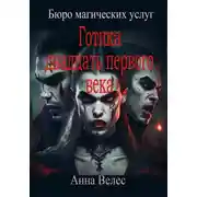 Постер книги Готика двадцать первого века
