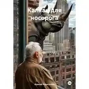 Постер книги Капкан для носорога