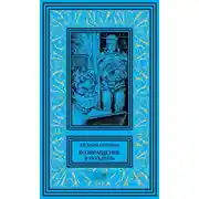 Постер книги Возвращение в Полдень