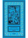 Евгений Филенко - Очень странные миры