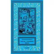 Постер книги Очень странные миры