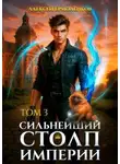 Алексей Ермоленков - Сильнейший Столп Империи. Книга 3