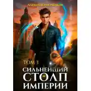 Постер книги Сильнейший Столп Империи. Книга 3