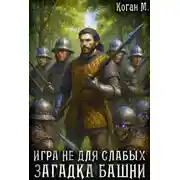 Постер книги Загадка башни