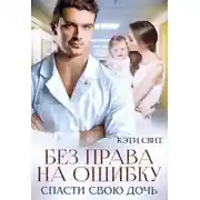 Постер книги Без права на ошибку. Спасти свою дочь
